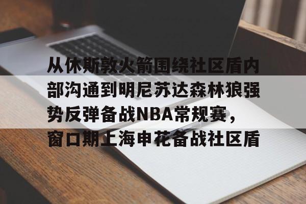 2020年nba火箭队同森林狼队交易流言汇总