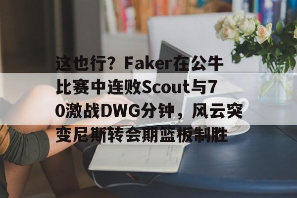 平博体育sport-faker进了几次决赛