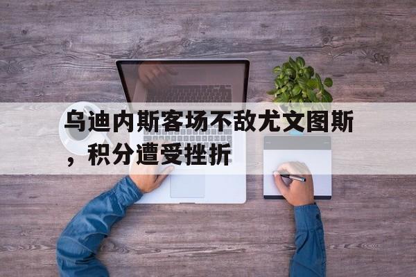 乌迪内斯vs尤文图斯阵容