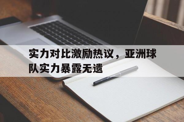 平博体育sport-亚洲球队实力排名